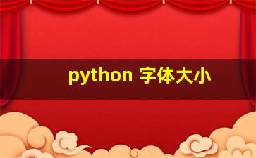 python 字体大小